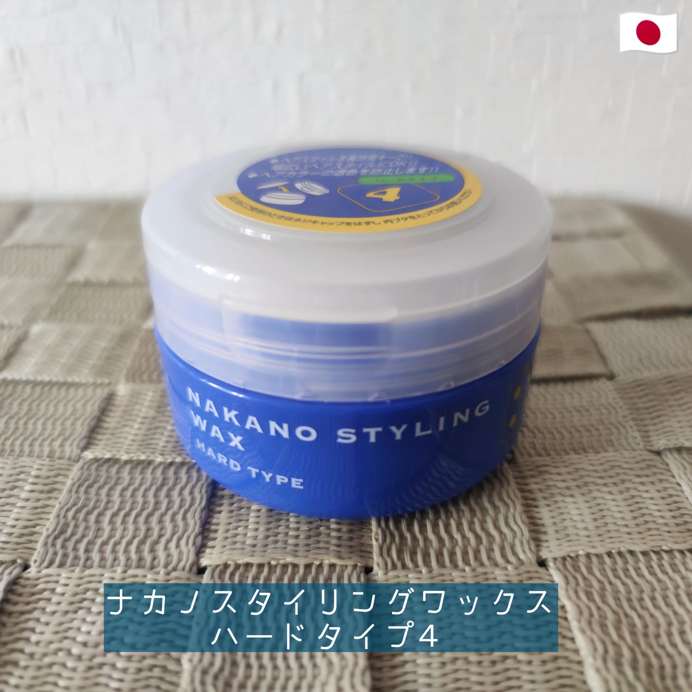 スタイリングワックス 4(ハード)/ナカノ スタイリング/ヘアワックス・クリームを使ったクチコミ(1枚目)