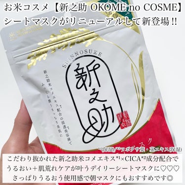 新之助シートマスクCICA/新之助 OKOME no COSME/シートマスク・パックを使ったクチコミ（2枚目）