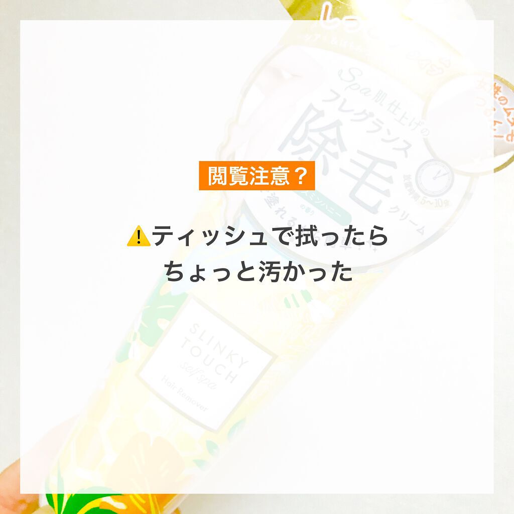 除毛クリーム ジャスミンハニー/スリンキータッチ セルフスパ/除毛クリームを使ったクチコミ(4枚目)
