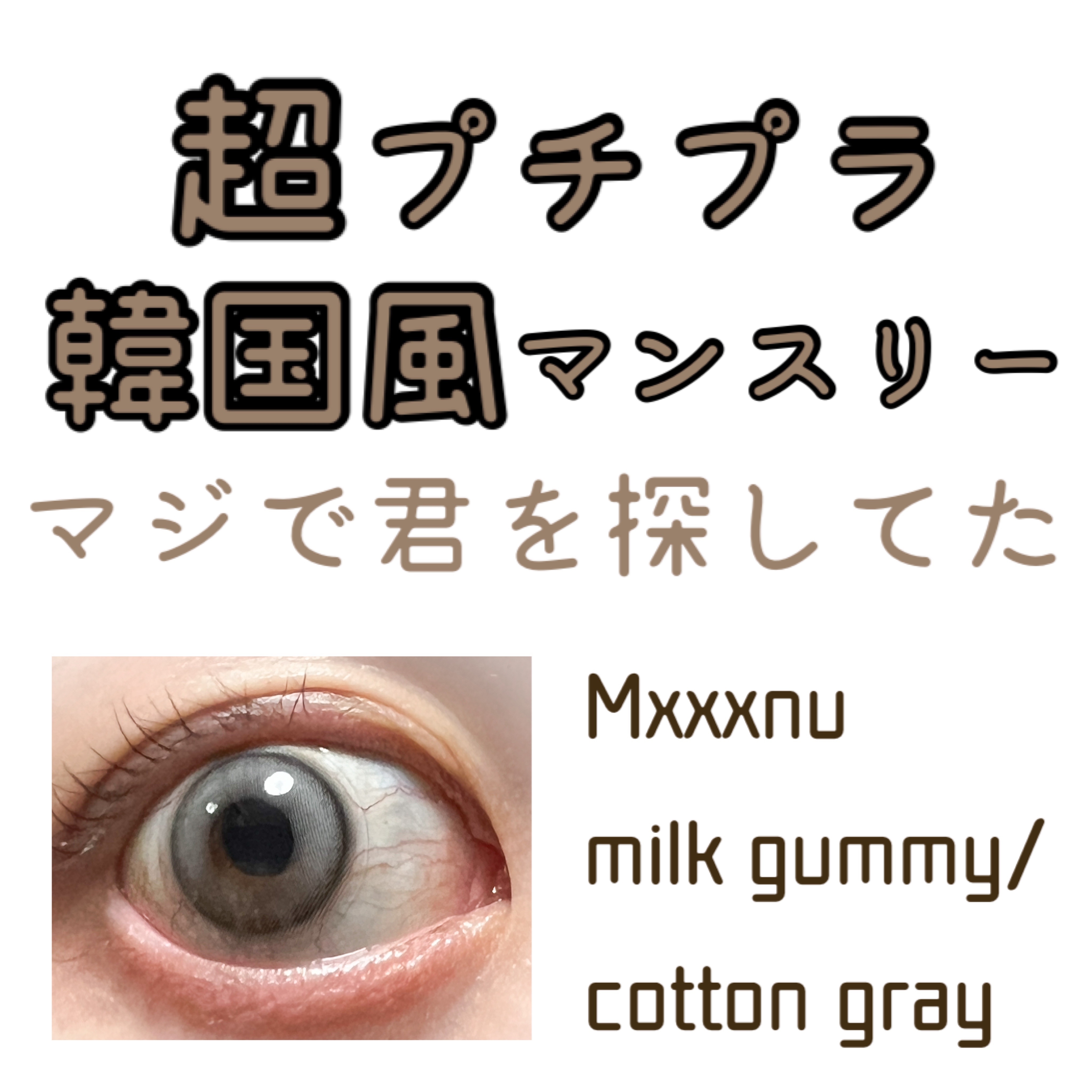 Mxxxnu 1month milk gummy cotton gray（コットングレー）/Mxxxnu/１ヶ月（１MONTH）カラコンを使ったクチコミ（1枚目）