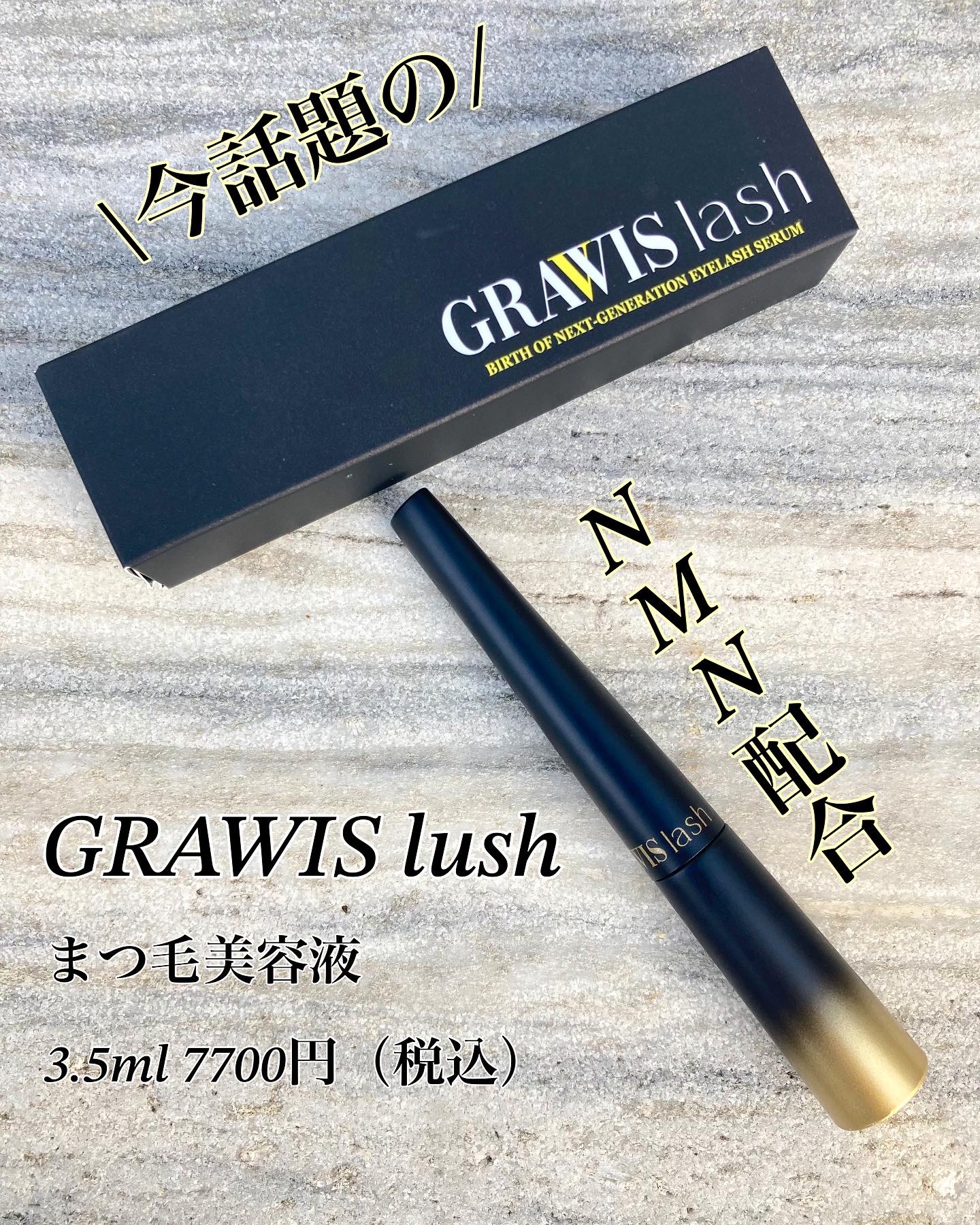 GRAWIS lash グラウィスラッシュ　2本セット 丸井製薬 / GRAVIS lash グラウィスラッシュの公式商品情報