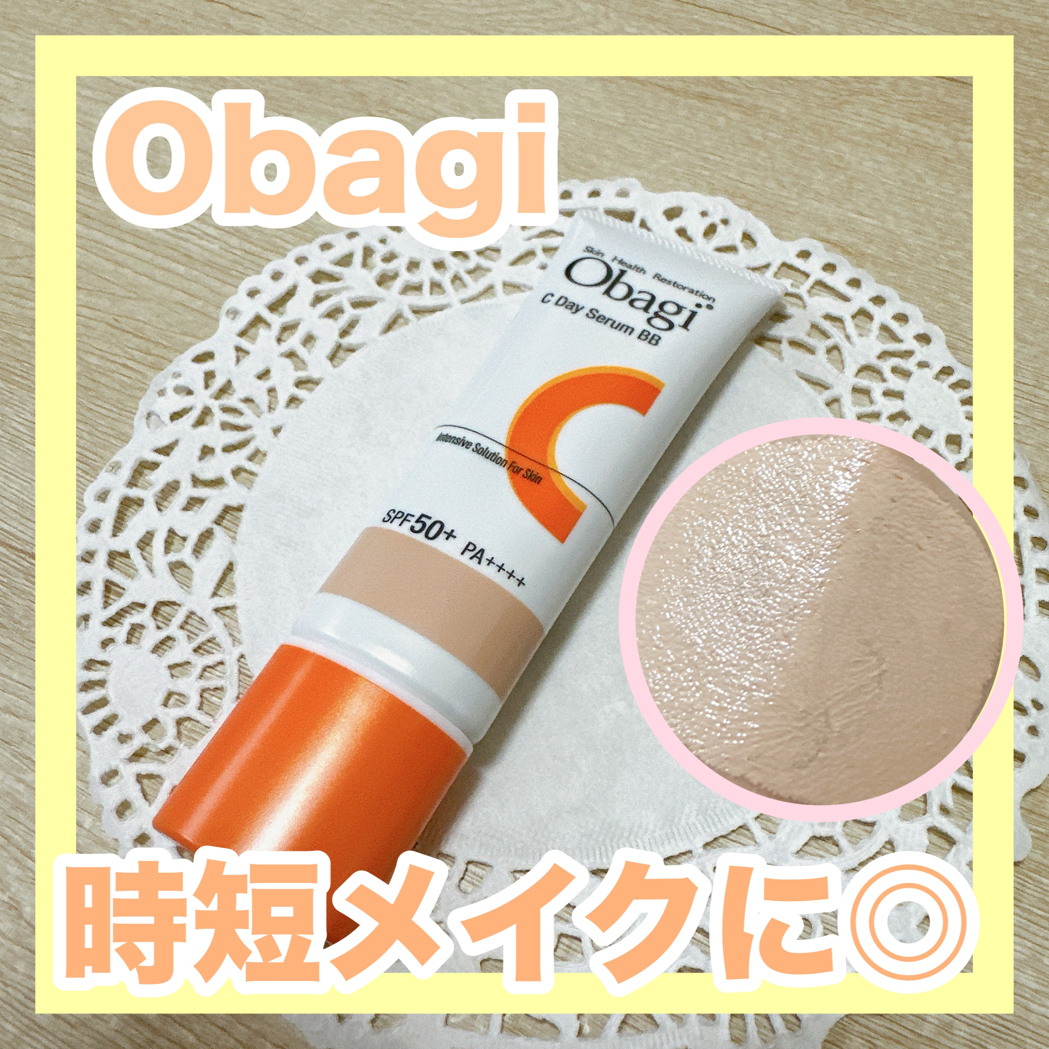 オバジC デイセラムBB/オバジ/BBクリームを使ったクチコミ（1枚目）