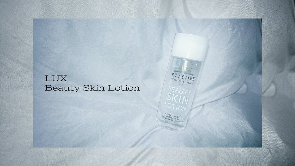 アスレジャー ヘルシーシャイン ビューティースキンローション/LUX/化粧水を使ったクチコミ（1枚目）