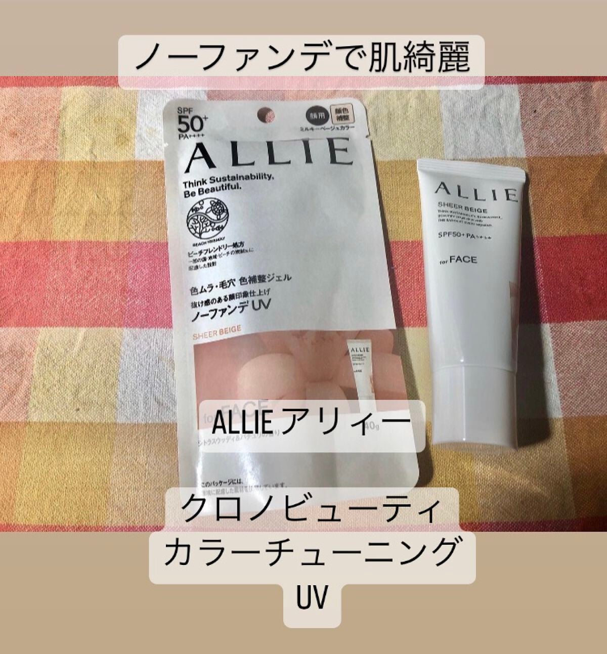 アリィー クロノビューティ カラーチューニングUV/アリィー/日焼け止めクリームを使ったクチコミ(1枚目)