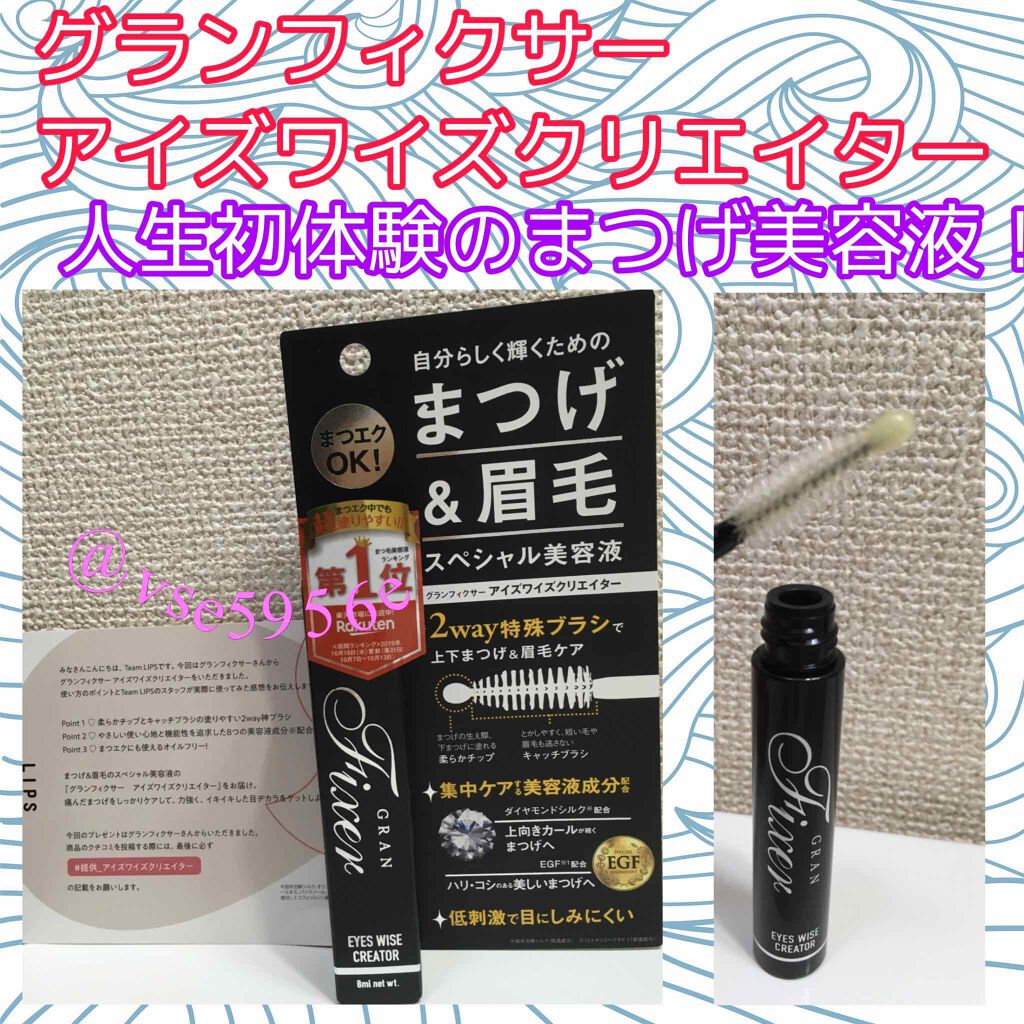 アイズワイズクリエイター/グランフィクサー/まつげ美容液を使ったクチコミ(1枚目)