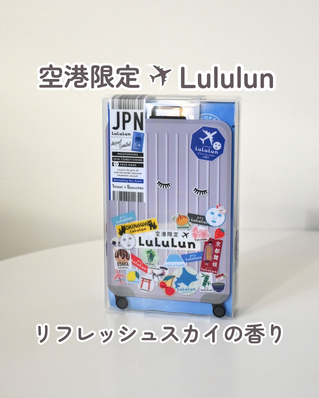 空港ルルルン（リフレッシュスカイの香り）/ルルルン/シートマスク・パックを使ったクチコミ（1枚目）