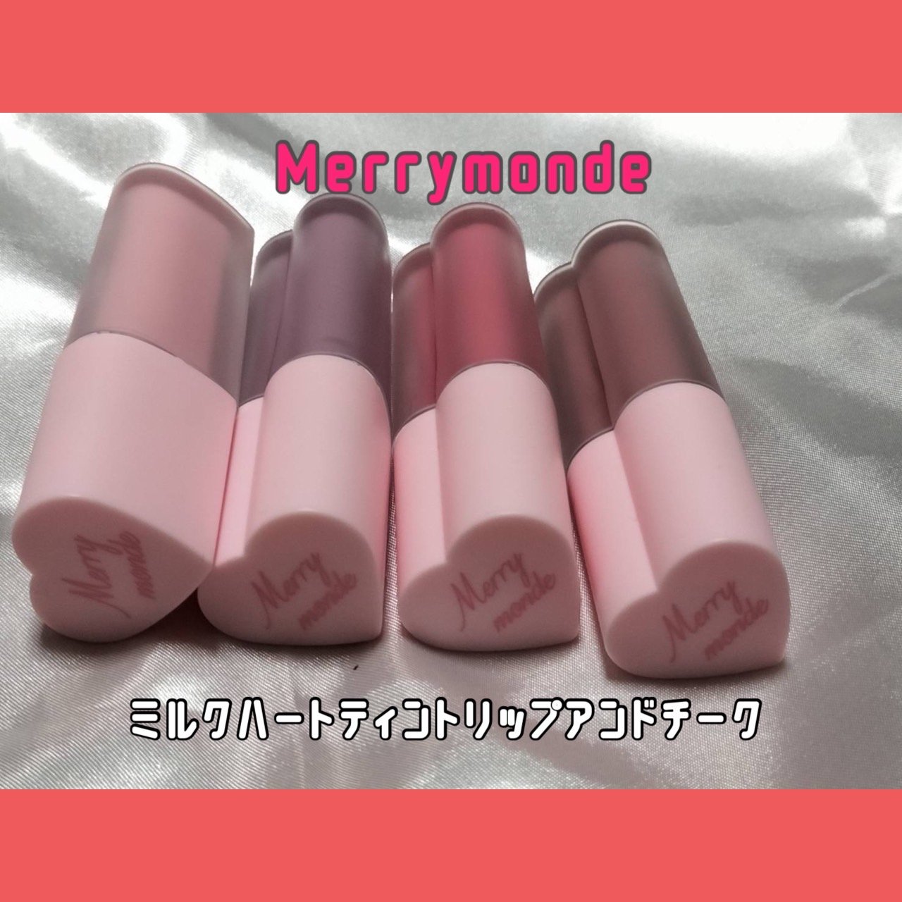 ミルクハートティントリップアンドチーク ストロベリーミルク/Merrymonde/リップティントを使ったクチコミ（1枚目）