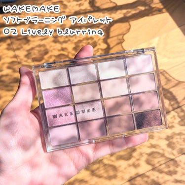 WAKEMAKE
ソフトブラーニング アイパレット
02 Lively blurring

このパレット可愛いんだよね～🥰
16色も入ってて捨て色なしなのもすごいし、こんなに色が合ったらかえって使い方が