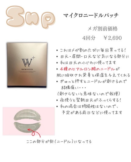 W+ マイクロ ニードル パッチ/SNP/アイケア・アイクリームを使ったクチコミ(5枚目)