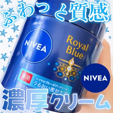 ニベア ニベア ロイヤルブルーボディクリーム うるおい密封ケアのクチコミ「#PR 
.
ニベア ロイヤルブルーシリーズより“ボディクリーム”
のご紹介❄️𓈒 𓂂𓏸 

.....」（1枚目）