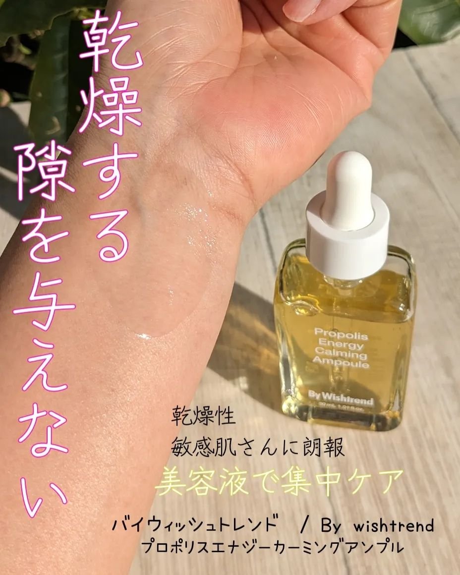 プロポリスエナジーカーミングアンプル/By Wishtrend/美容液を使ったクチコミ（1枚目）