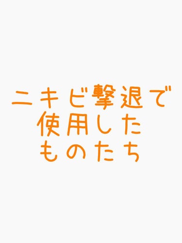 G9SKIN AC SOLUTION CLEAR SPOT PATCHのクチコミ「ニキビ撃退のために私が使ってきたクリームなどをレビューしていきます😌
酷評多めなので、商品が好.....」（1枚目）