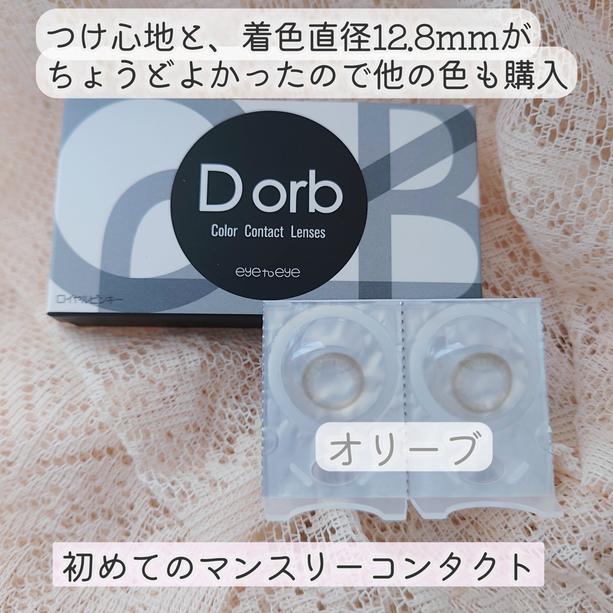 Dorb マンスリー/Dorb/１ヶ月（１MONTH）カラコンを使ったクチコミ（1枚目）