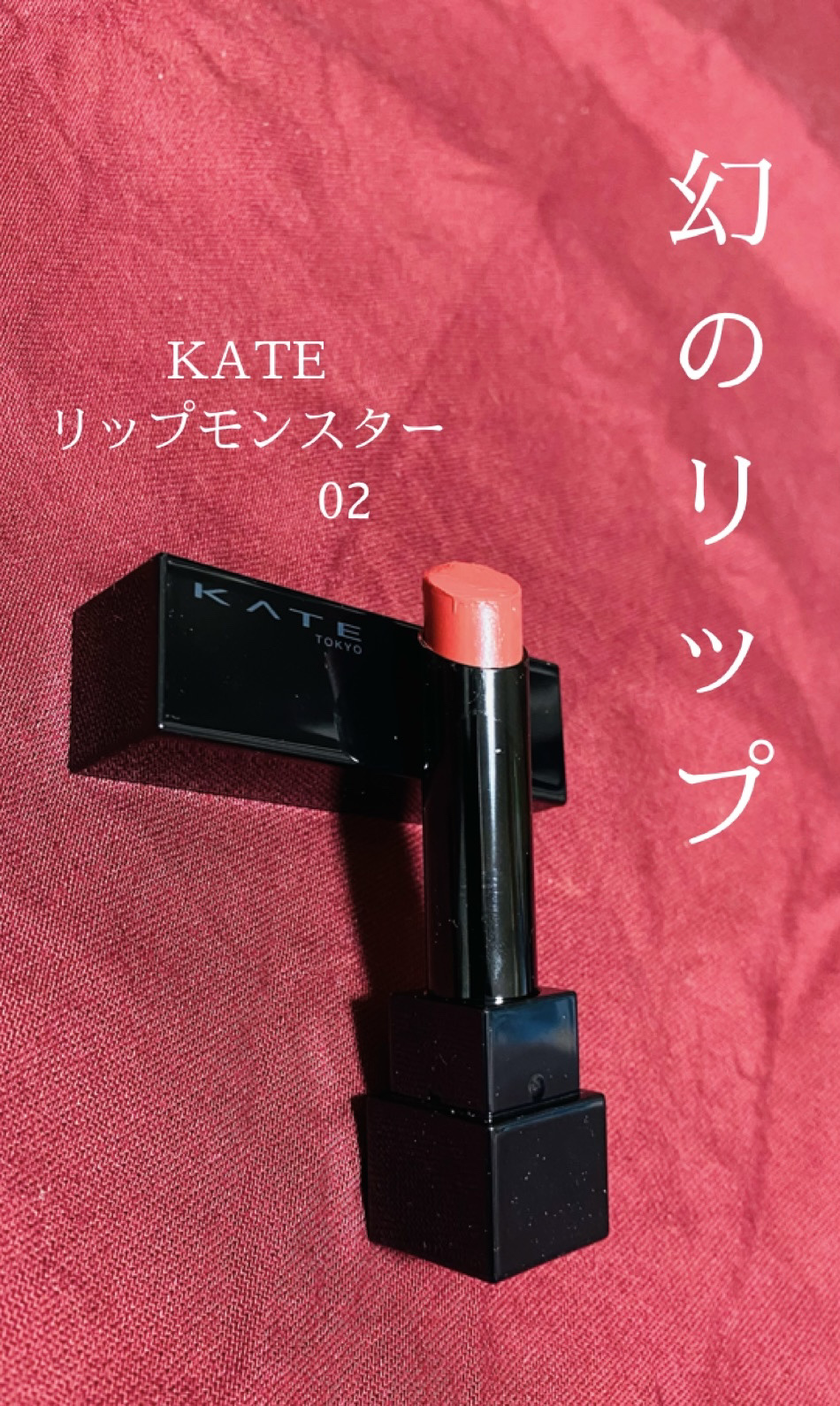 ケイト リップモンスター/KATE/口紅を使ったクチコミ（1枚目）