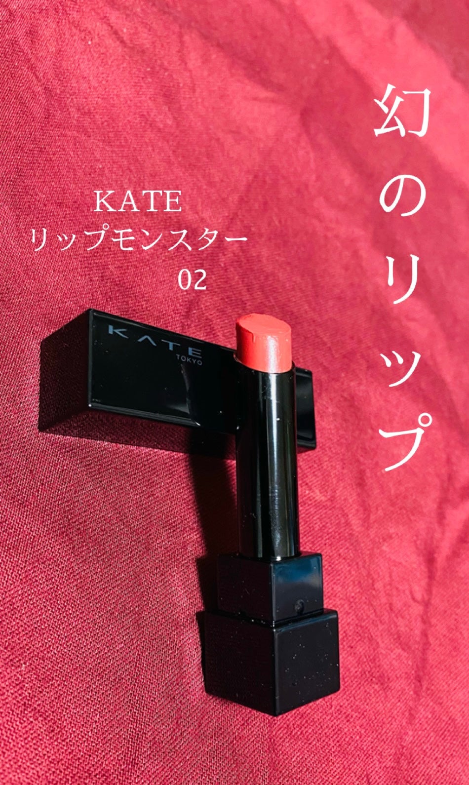 ケイト リップモンスター/KATE/口紅を使ったクチコミ(1枚目)
