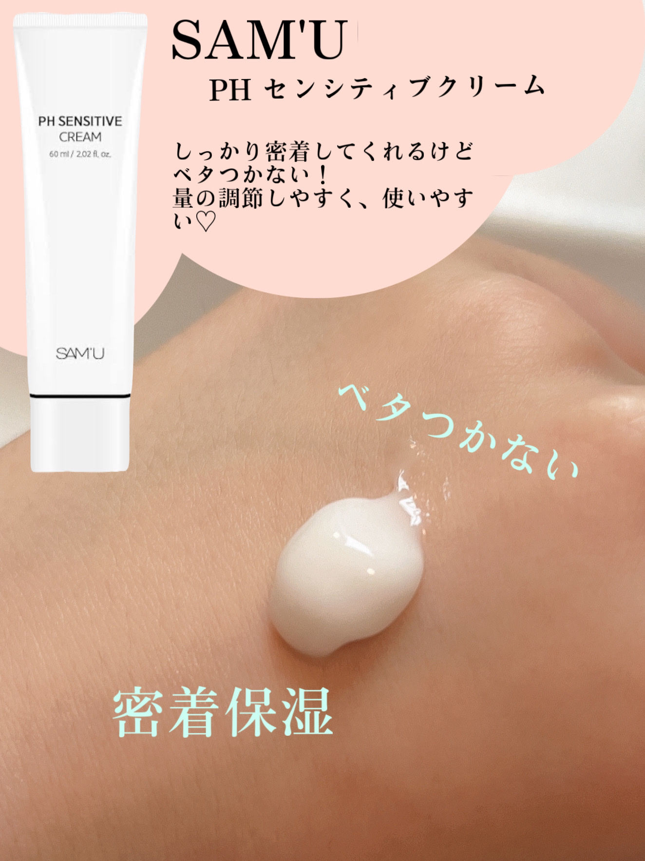 サミュ PHセンシティブクリーム/SAM'U/フェイスクリームを使ったクチコミ（3枚目）