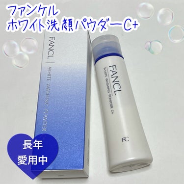 ホワイト洗顔パウダーC+(プラス)/ファンケル/洗顔パウダーを使ったクチコミ（1枚目）