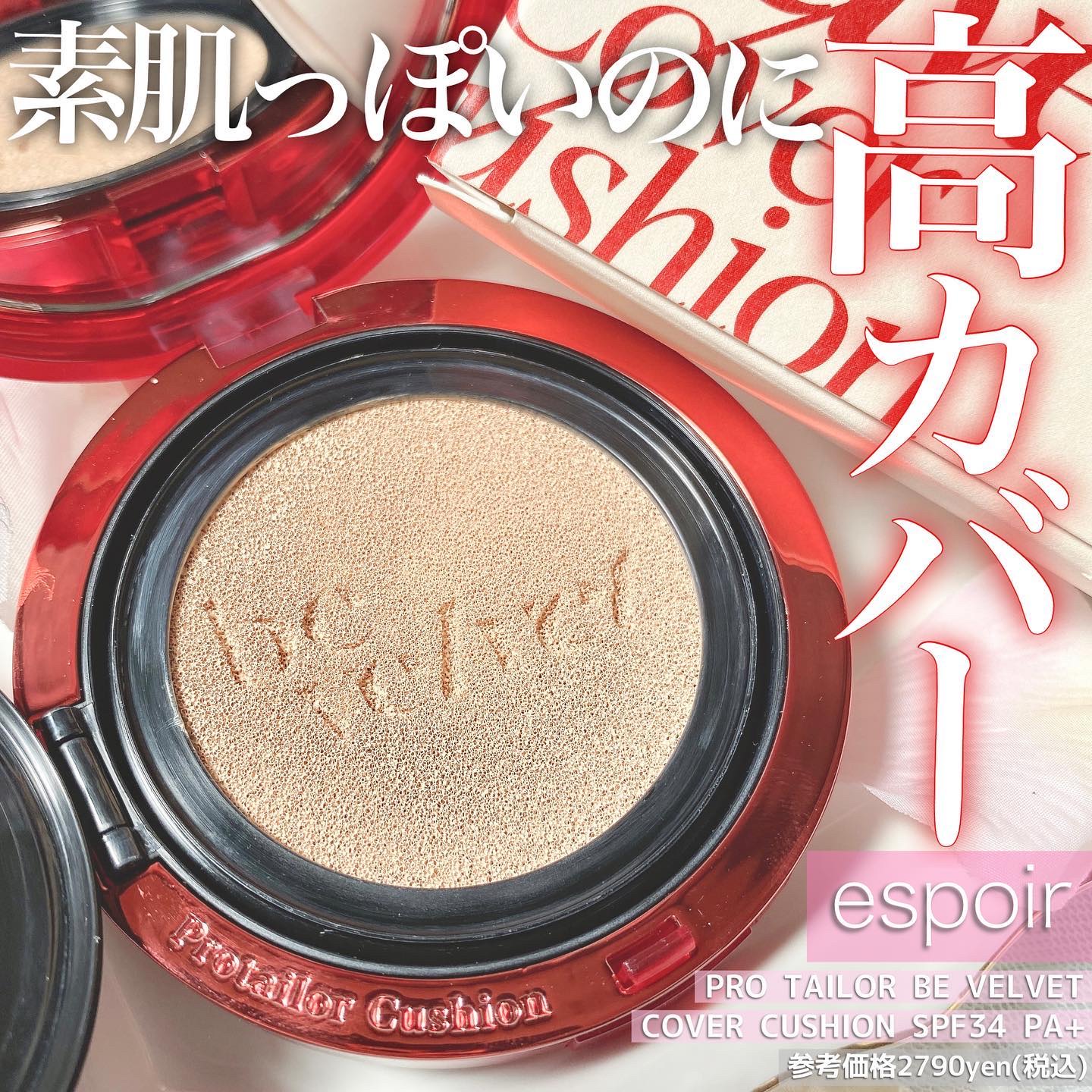 プロテーラービーベルベットカバークッション/espoir/クッションファンデーションを使ったクチコミ（1枚目）