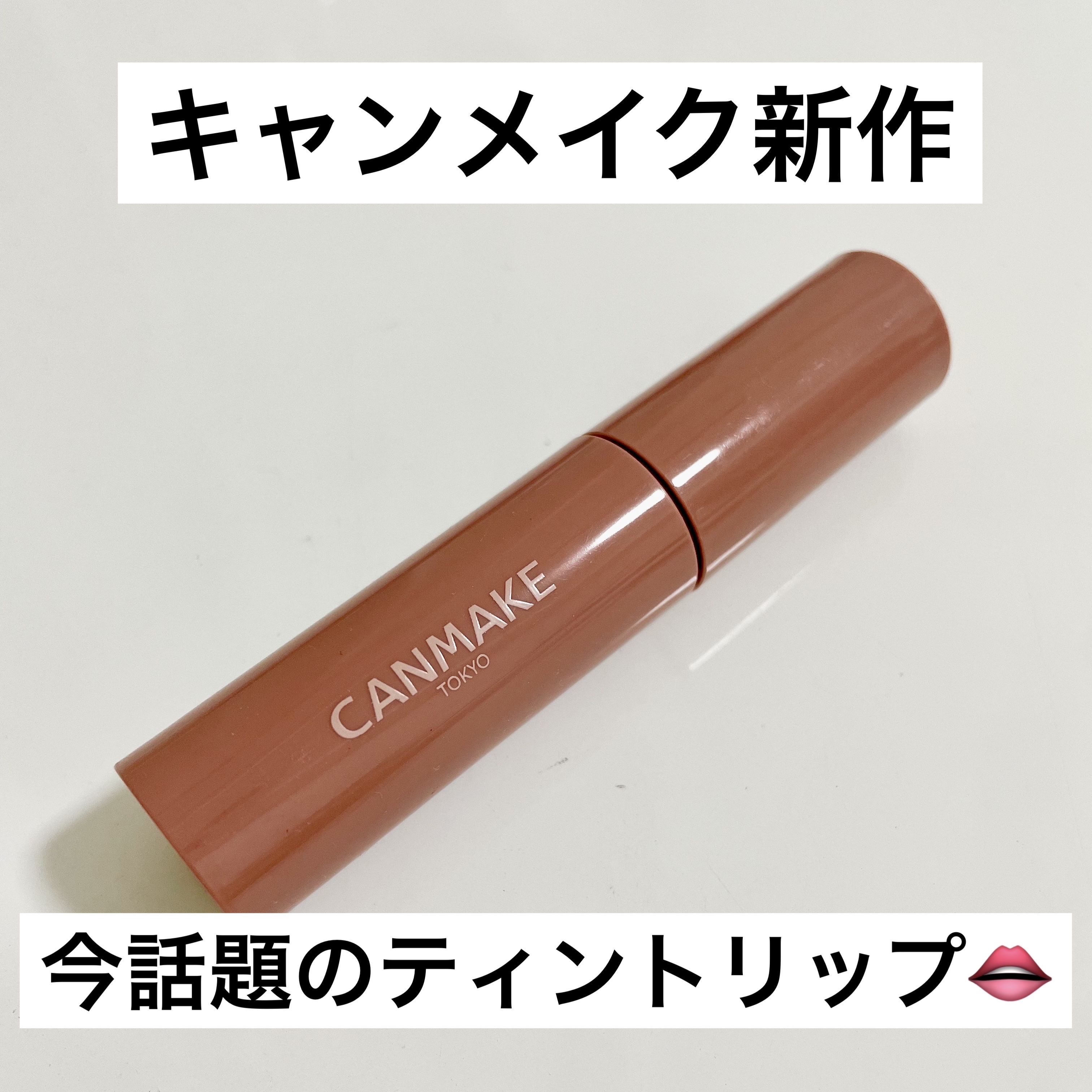 グラスティントシロップ/キャンメイク/リップティントを使ったクチコミ（1枚目）