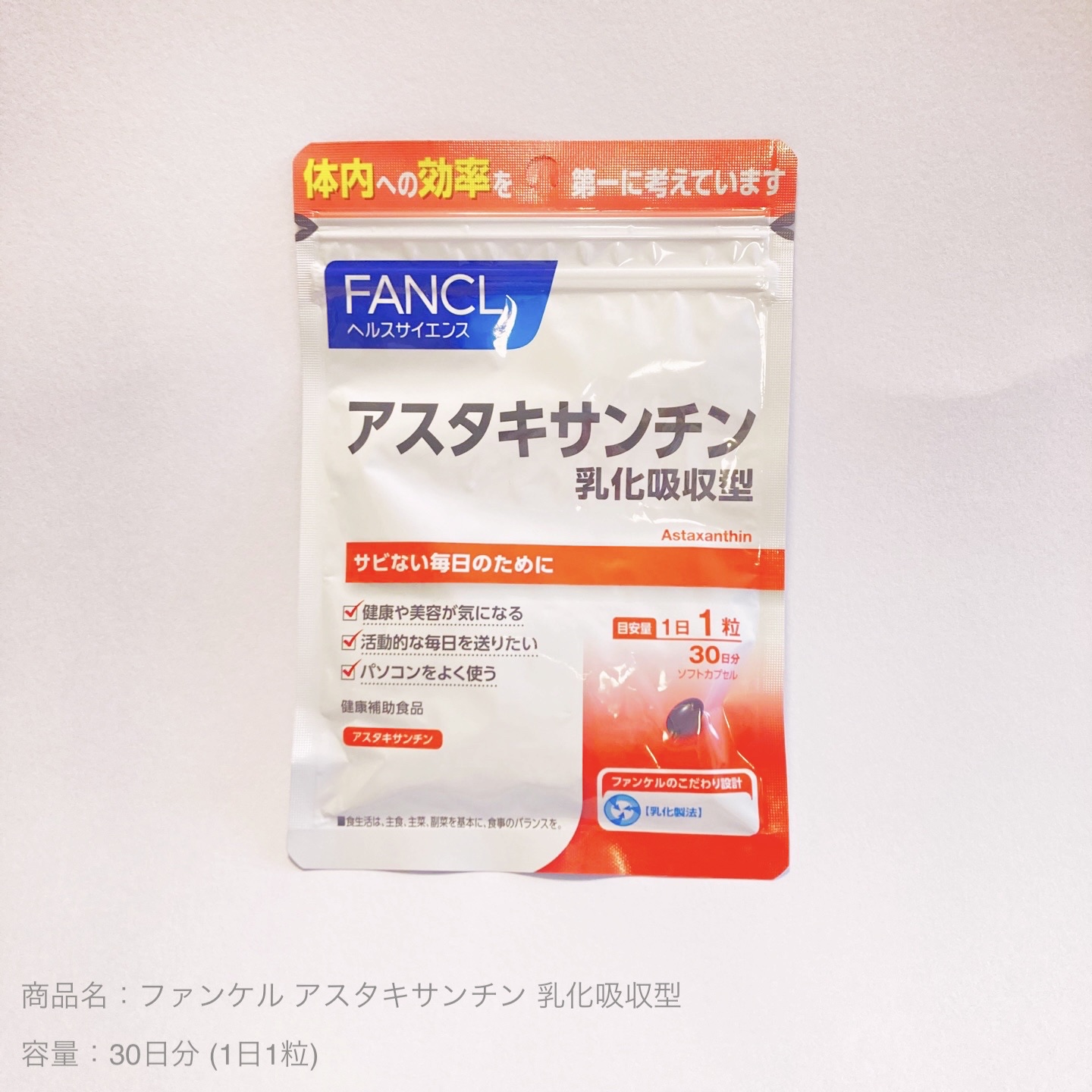 アスタキサンチン/ファンケル/健康サプリメントを使ったクチコミ（1枚目）