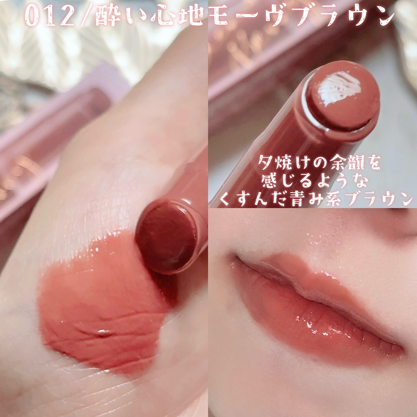 ブレンドベリー リップバルーン 012 酔い心地モーヴブラウン/BLEND BERRY/口紅を使ったクチコミ（3枚目）