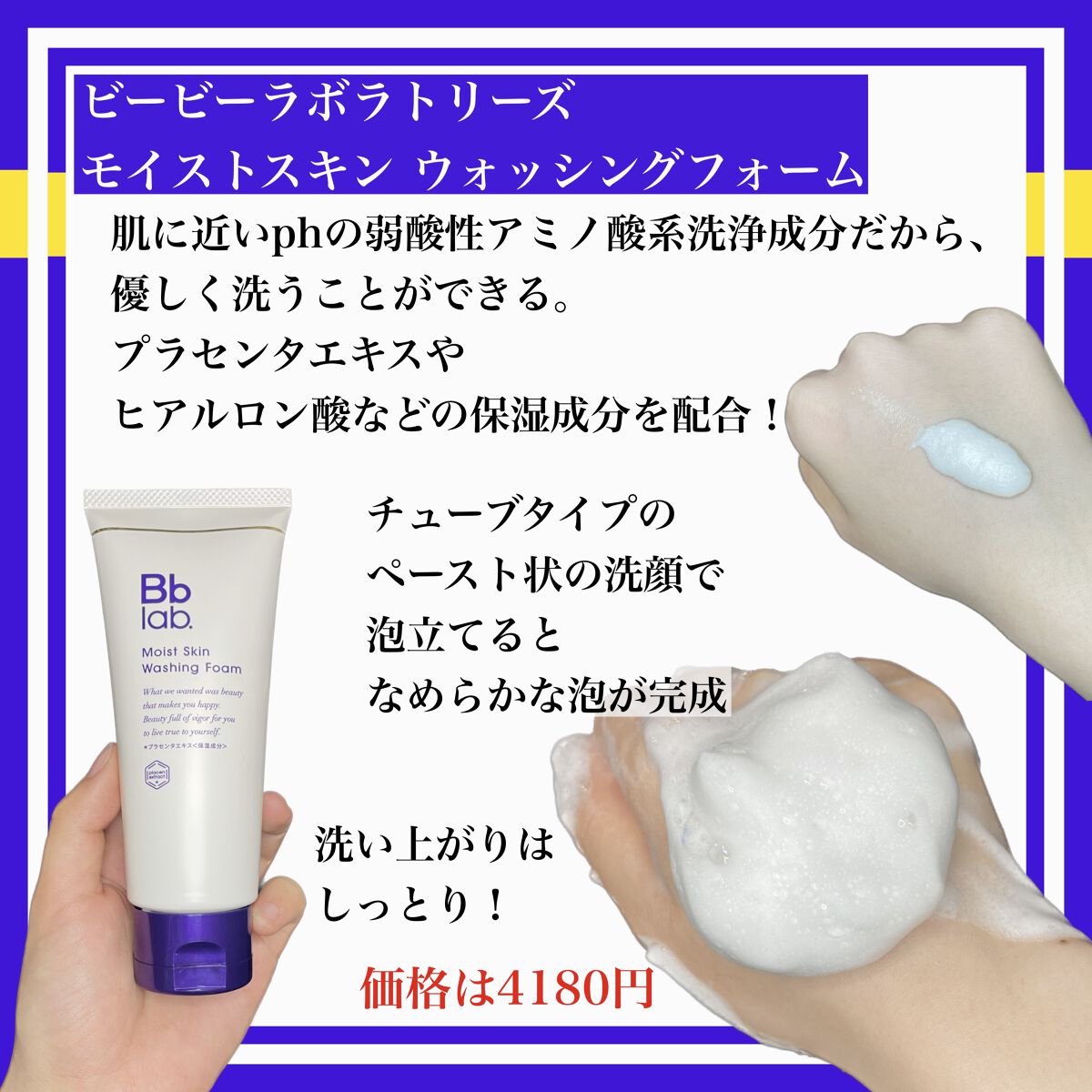 モイストスキン ウォッシングフォーム/Bb lab./洗顔フォームを使ったクチコミ（2枚目）