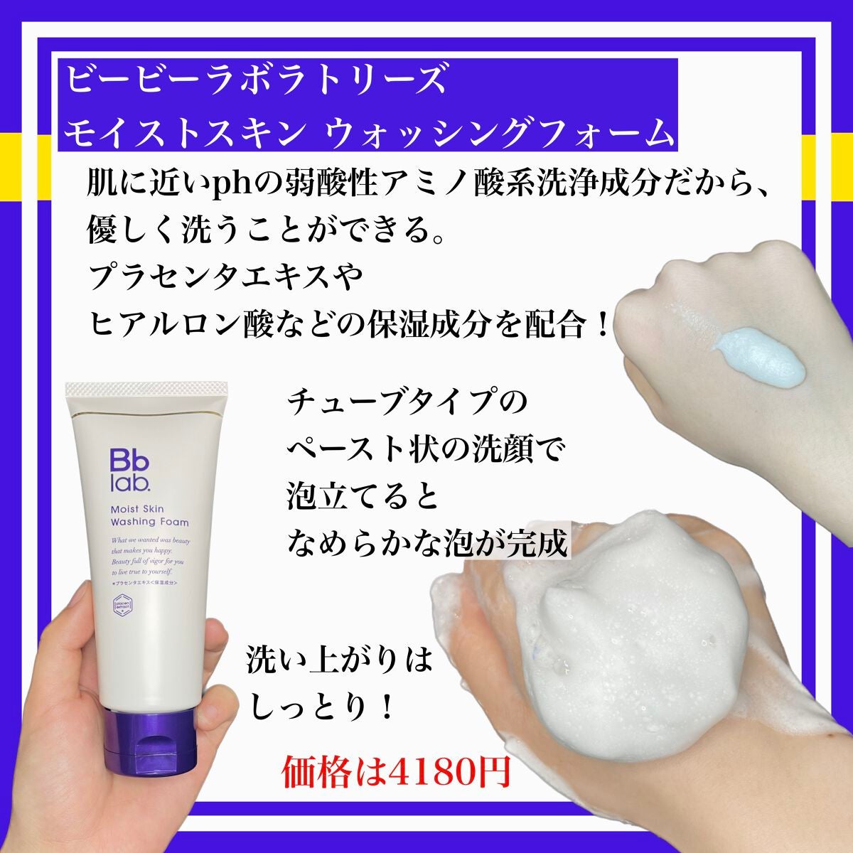 モイストスキン ウォッシングフォーム/Bb lab./洗顔フォームを使ったクチコミ(2枚目)