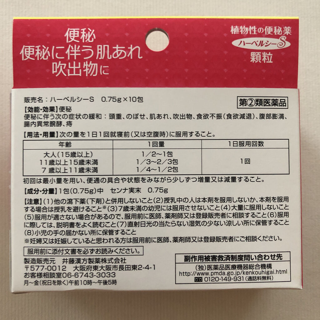 ハーベルシーS（医薬品）/井藤漢方製薬/その他を使ったクチコミ（2枚目）