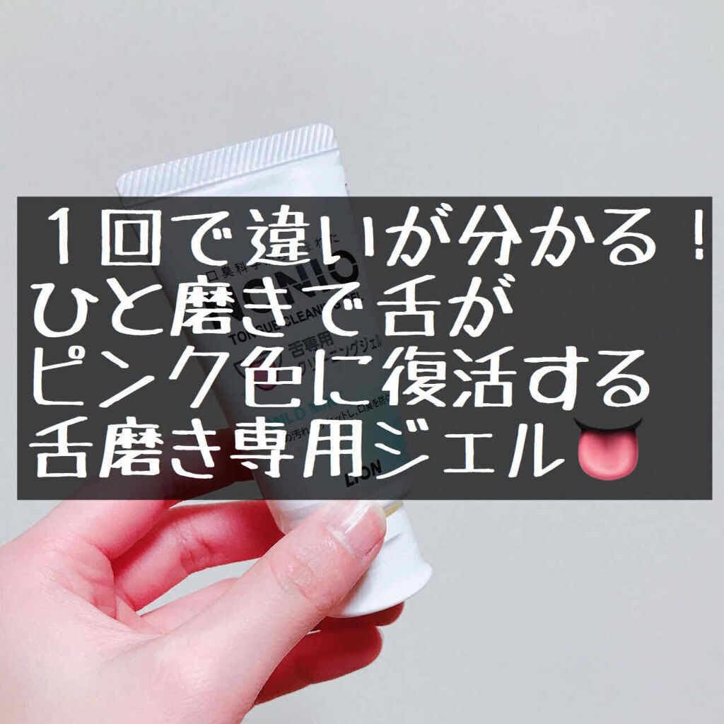 とるにたらぬ舌苔どもよ！駆逐してやるぞッ！！我が「知」と「力」のもとにひれ伏すがいいぞッ！

◇舌専用クリーニングジェル
◇ノニオ
◇303円(税込)

【結論】
・力を入れずに舌の汚れがするする取れる！
・１回使うだけで舌がピンク色に
・