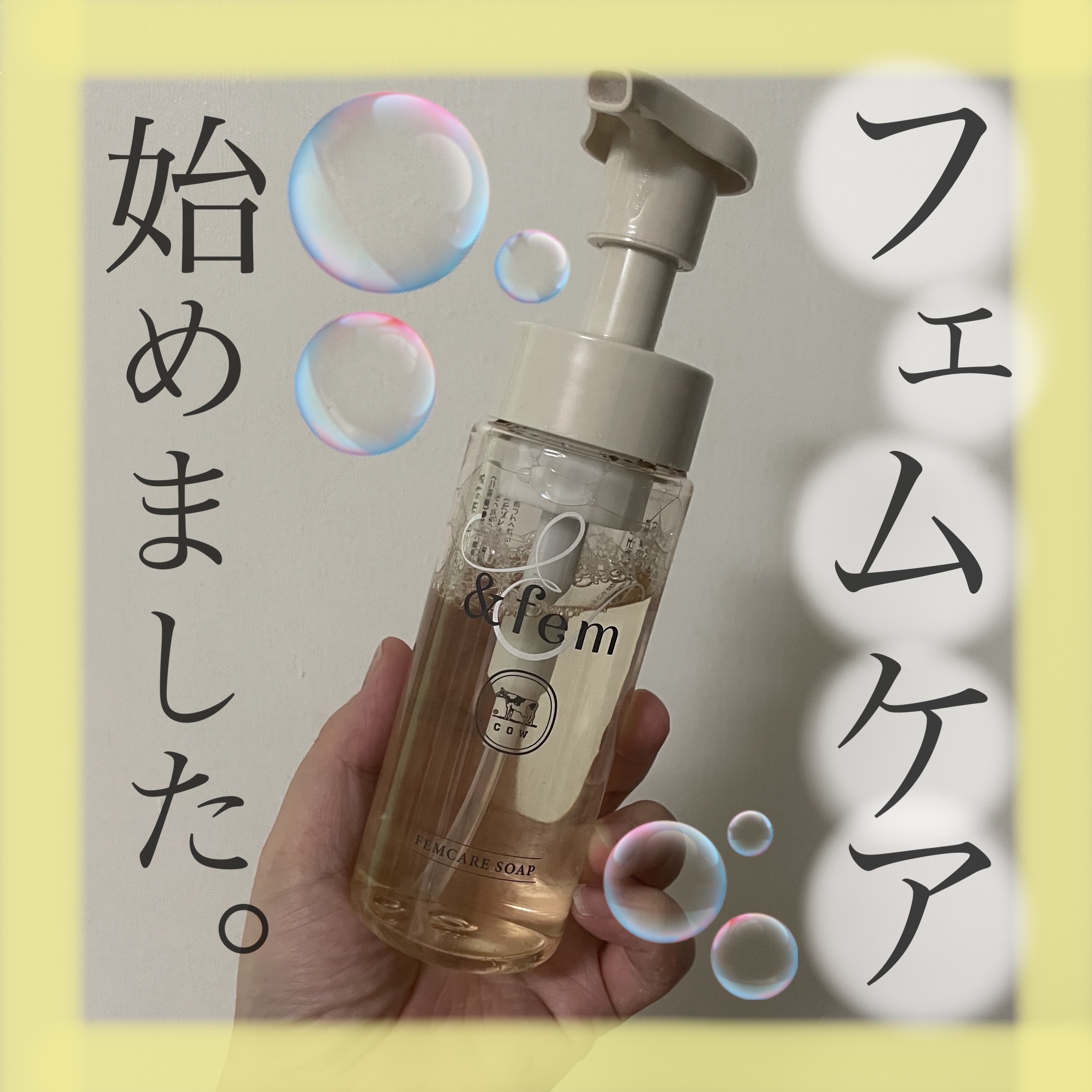 アンドフェム フェムケア泡ソープ/＆fem/デリケートゾーンケアを使ったクチコミ（1枚目）