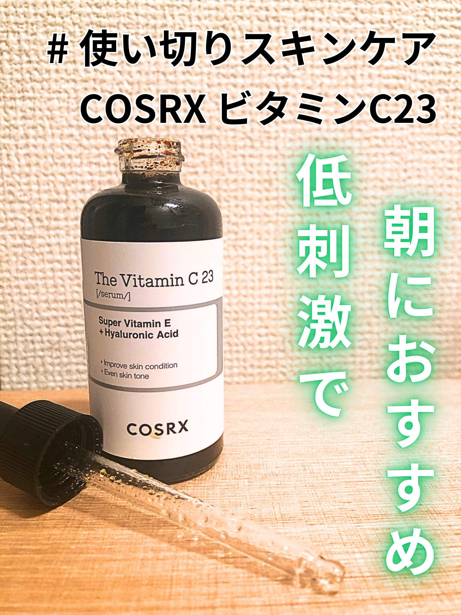 RXザ・ビタミンC23セラム/COSRX/美容液を使ったクチコミ（1枚目）