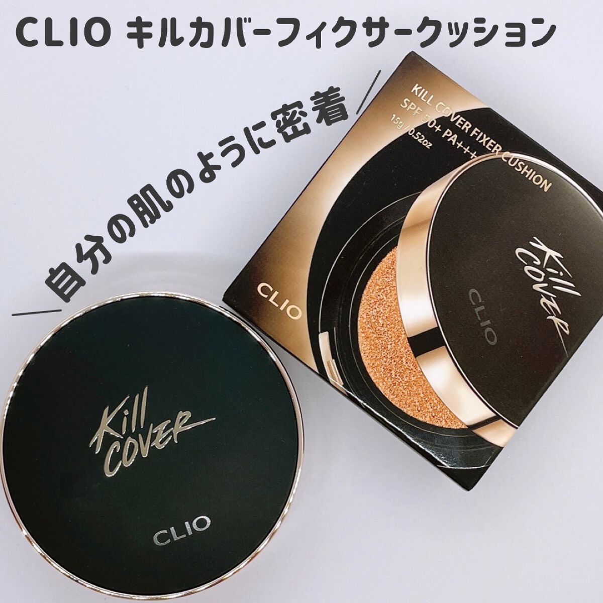 キル カバー フィクサー クッション/CLIO/クッションファンデーションを使ったクチコミ（1枚目）