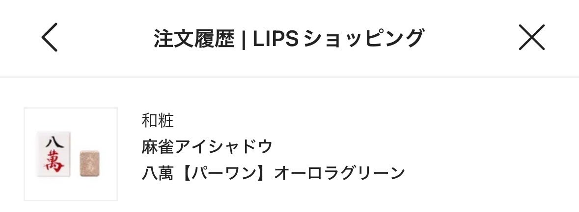 麻雀アイシャドウ/和粧/単色アイシャドウを使ったクチコミ(1枚目)