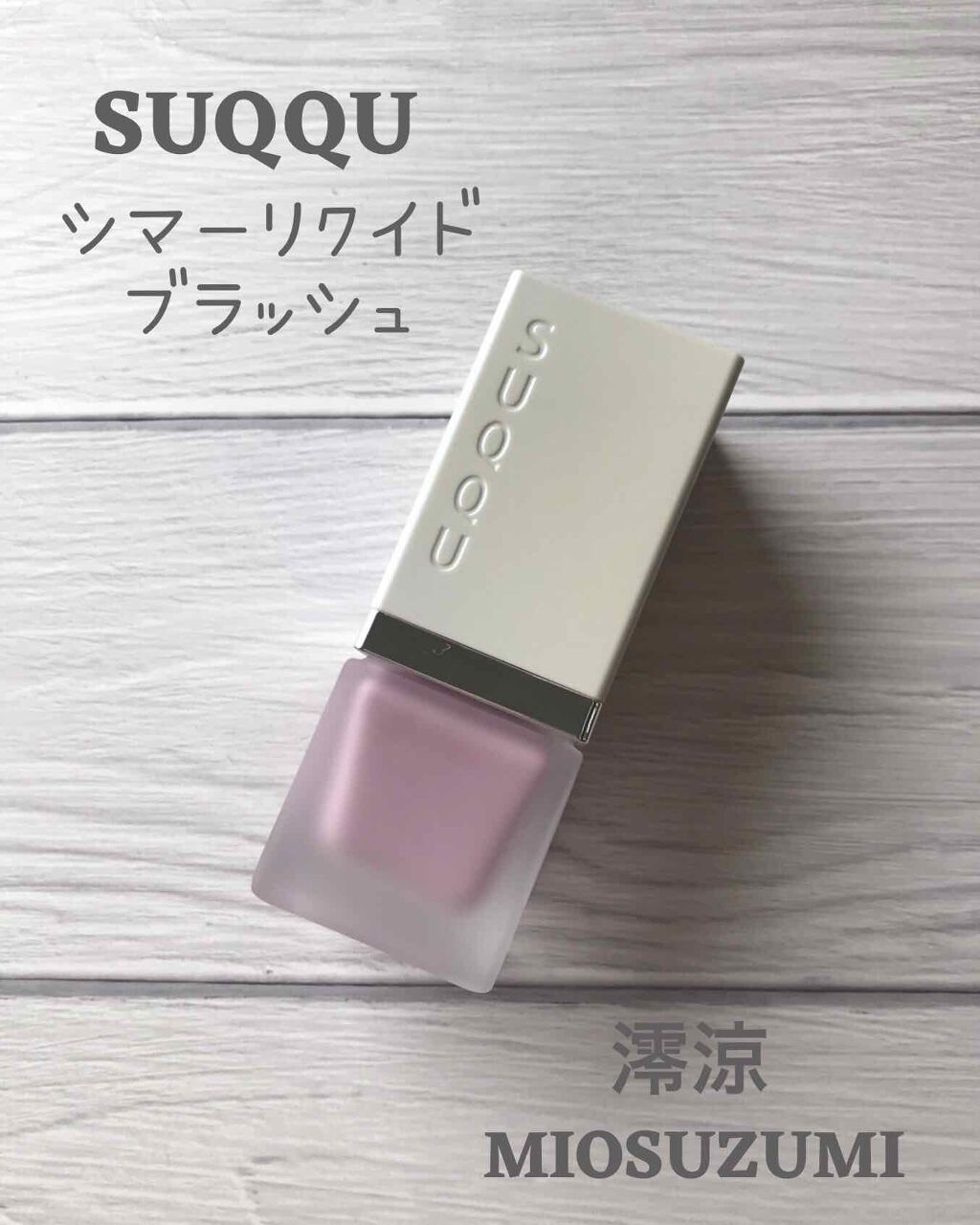 シマー リクイド ブラッシュ/SUQQU/リキッドチークを使ったクチコミ（1枚目）