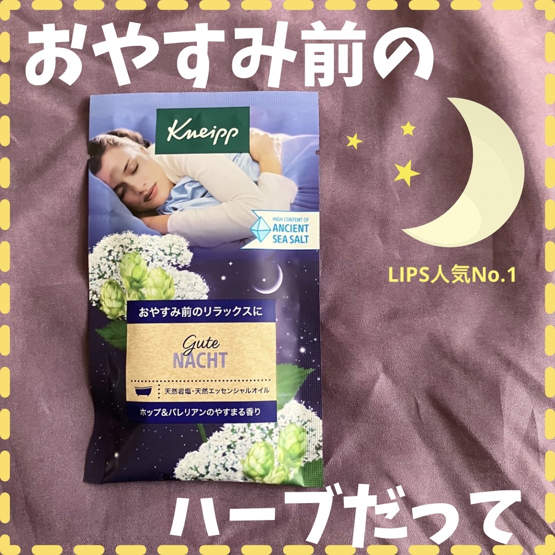 クナイプ グーテナハト バスソルト ホップ＆バレリアンの香り/クナイプ/無機塩系入浴剤を使ったクチコミ（1枚目）