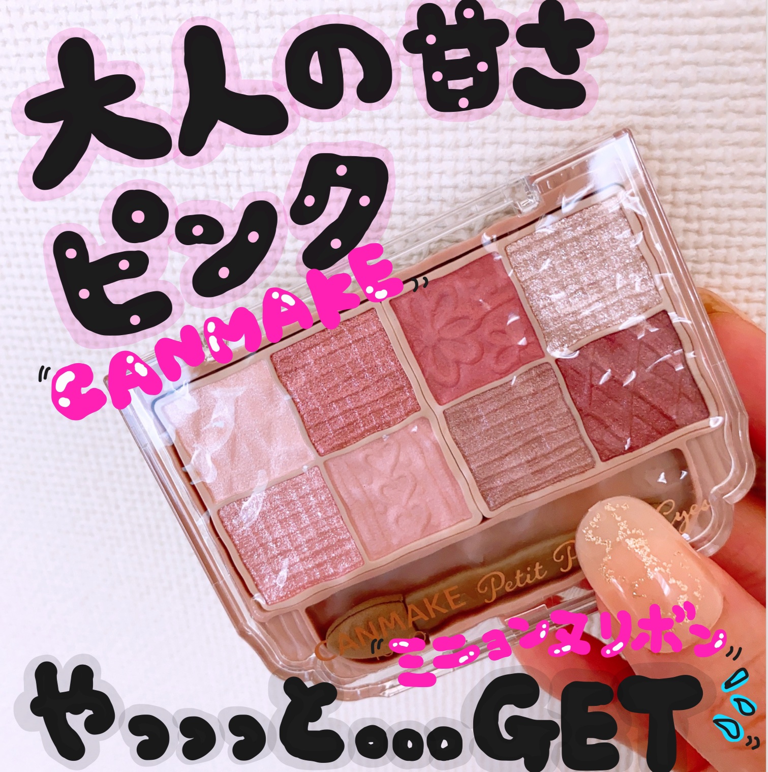 プティパレットアイズ/キャンメイク/パウダーアイシャドウを使ったクチコミ（1枚目）