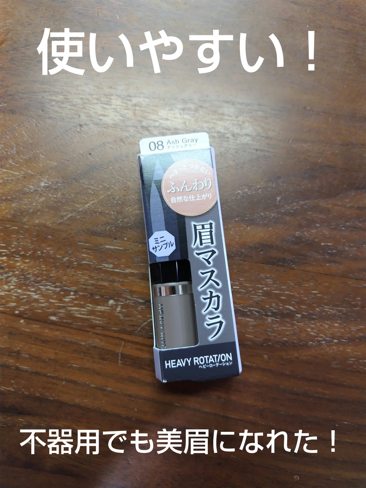 ヘビーローテーション カラーリングアイブロウEX 08 アッシュグレー/ヘビーローテーション/眉マスカラを使ったクチコミ（1枚目）