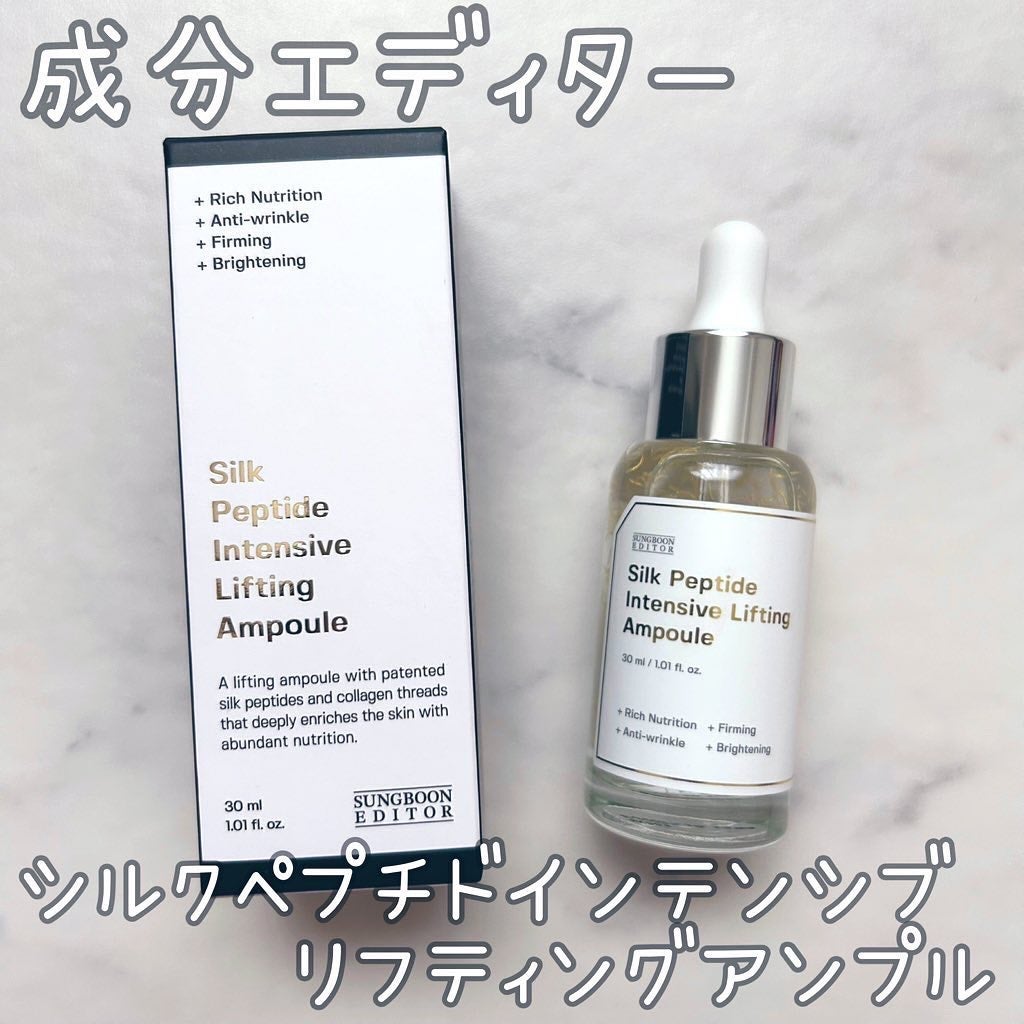 シルクペプチドインテンシブリフティングアンプル/SUNGBOON EDITOR(成分エディター)/美容液を使ったクチコミ(1枚目)