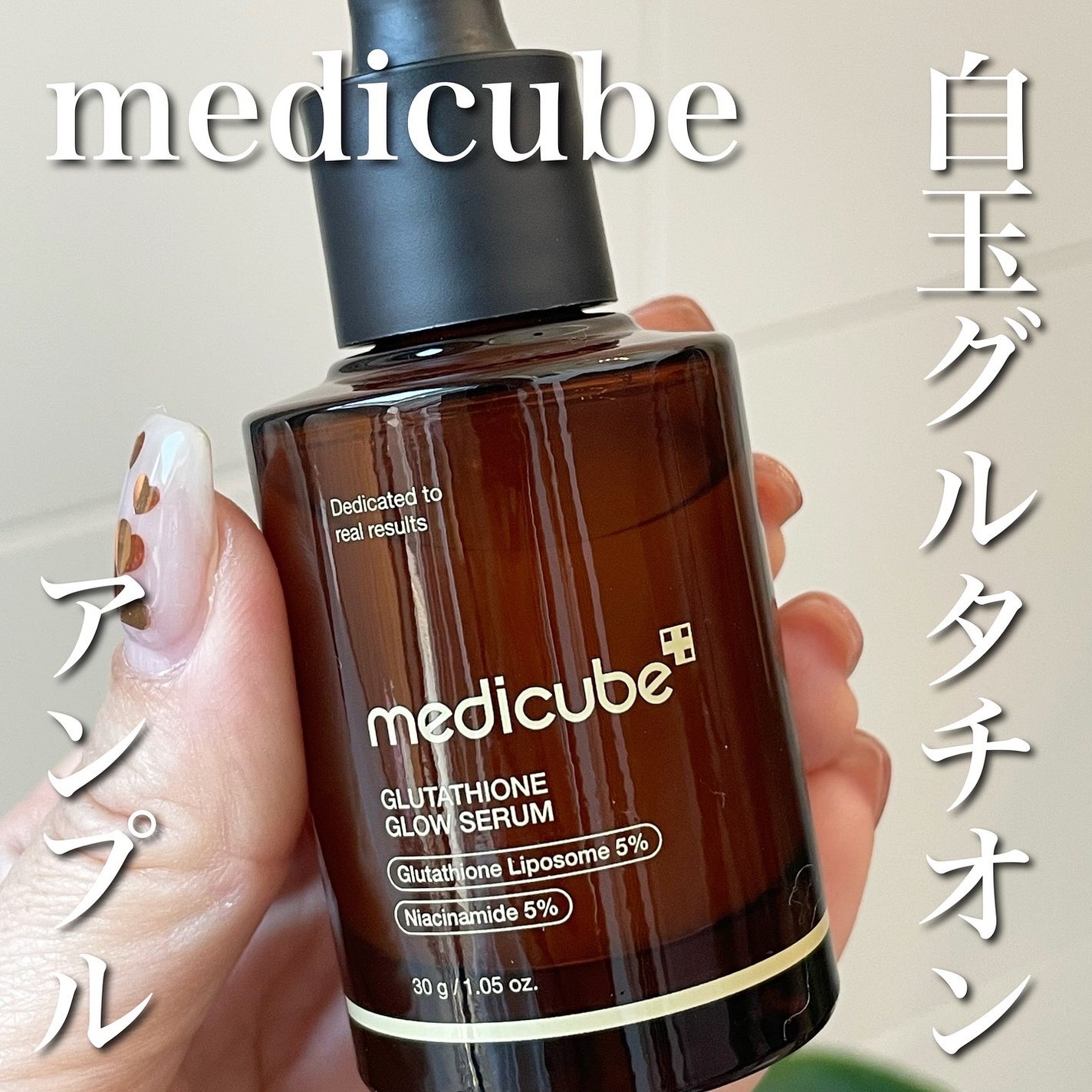 グルタチオングロウアンプル/MEDICUBE/美容液を使ったクチコミ(1枚目)