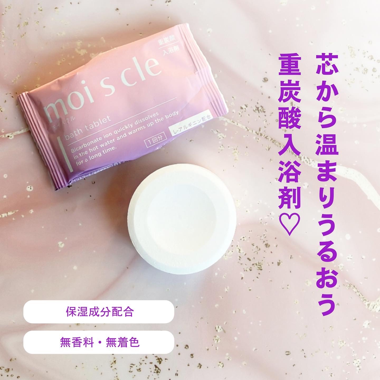 重炭酸入浴剤 moi s cle /アイリスオーヤマ/炭酸系入浴剤を使ったクチコミ（1枚目）