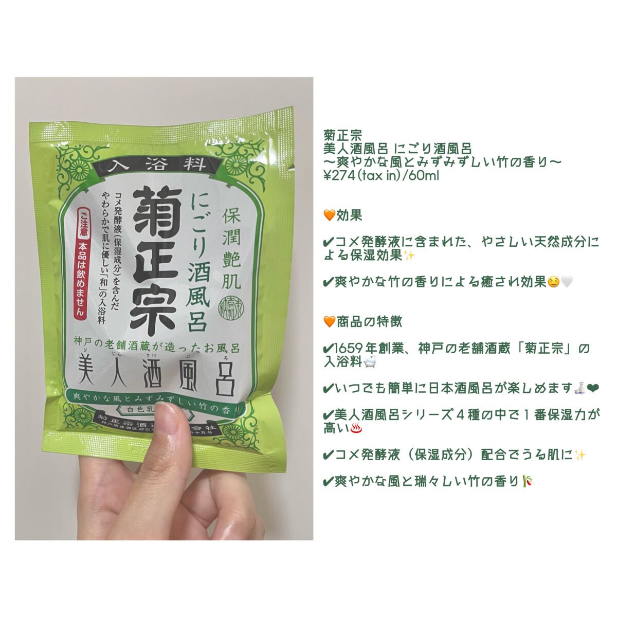 美人酒風呂 にごり酒風呂 爽やかな風とみずみずしい竹の香り/菊正宗/保湿系入浴剤を使ったクチコミ（2枚目）