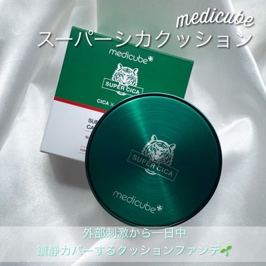 スーパーシカクッション/MEDICUBE/クッションファンデーションを使ったクチコミ（2枚目）