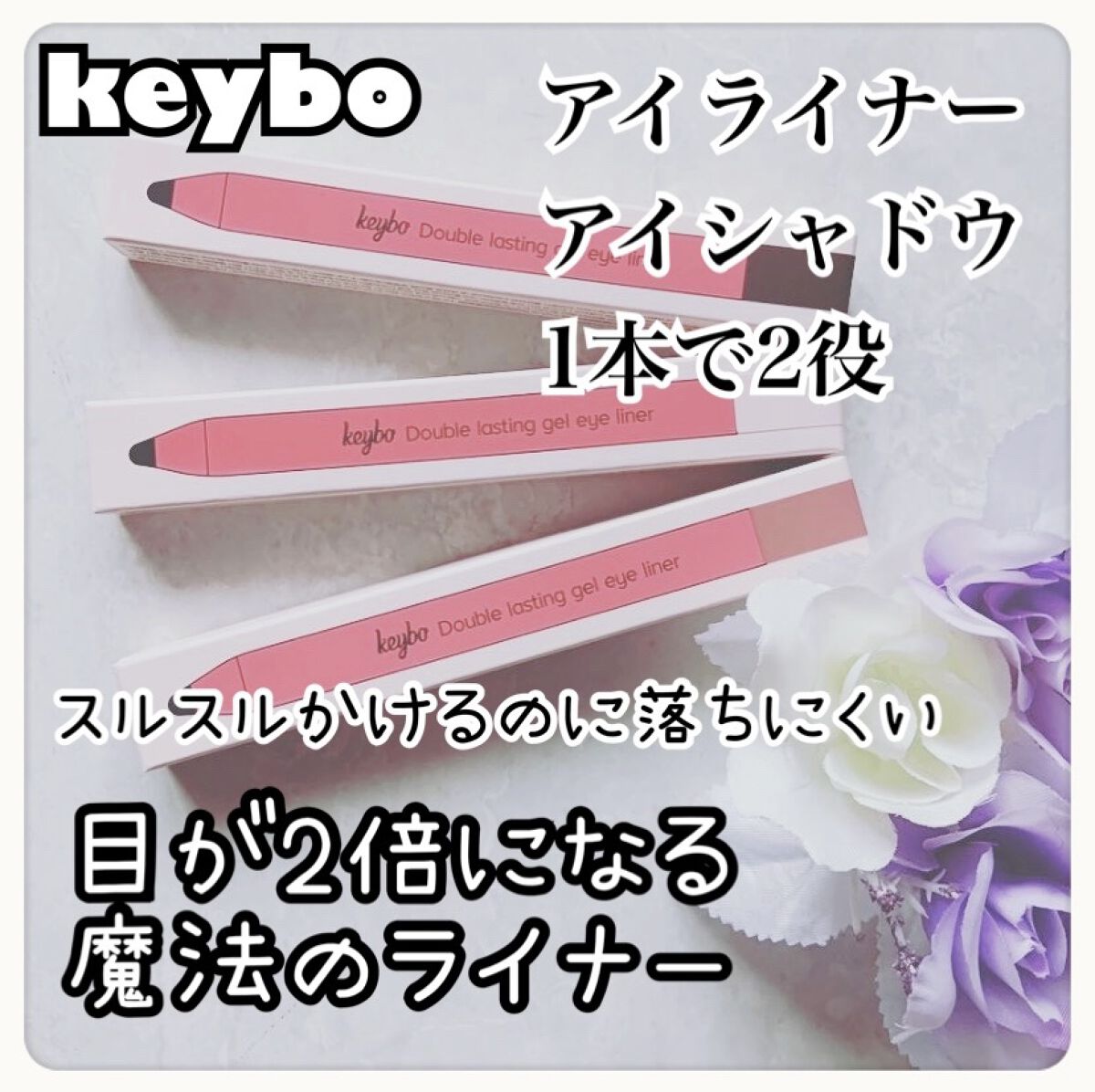 ダブルラスティングジェルライナー/keybo/ジェルアイライナーを使ったクチコミ（1枚目）