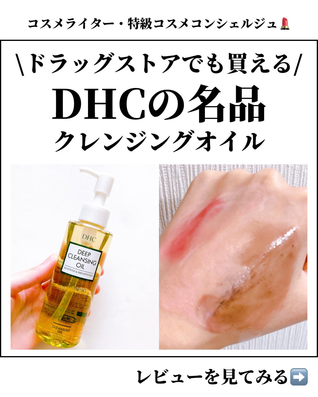 DHC 薬用ディープクレンジングオイル リニューブライト/DHC/オイルクレンジングを使ったクチコミ(1枚目)