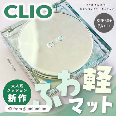 【umiumiumさんから引用】

“CLIO大人気クッションシリーズ新作はふんわりさらさらマット☁️💕

CLIO
キル カバー スキン フィクサー クッション
SPF50+･PA+++
21C ラン