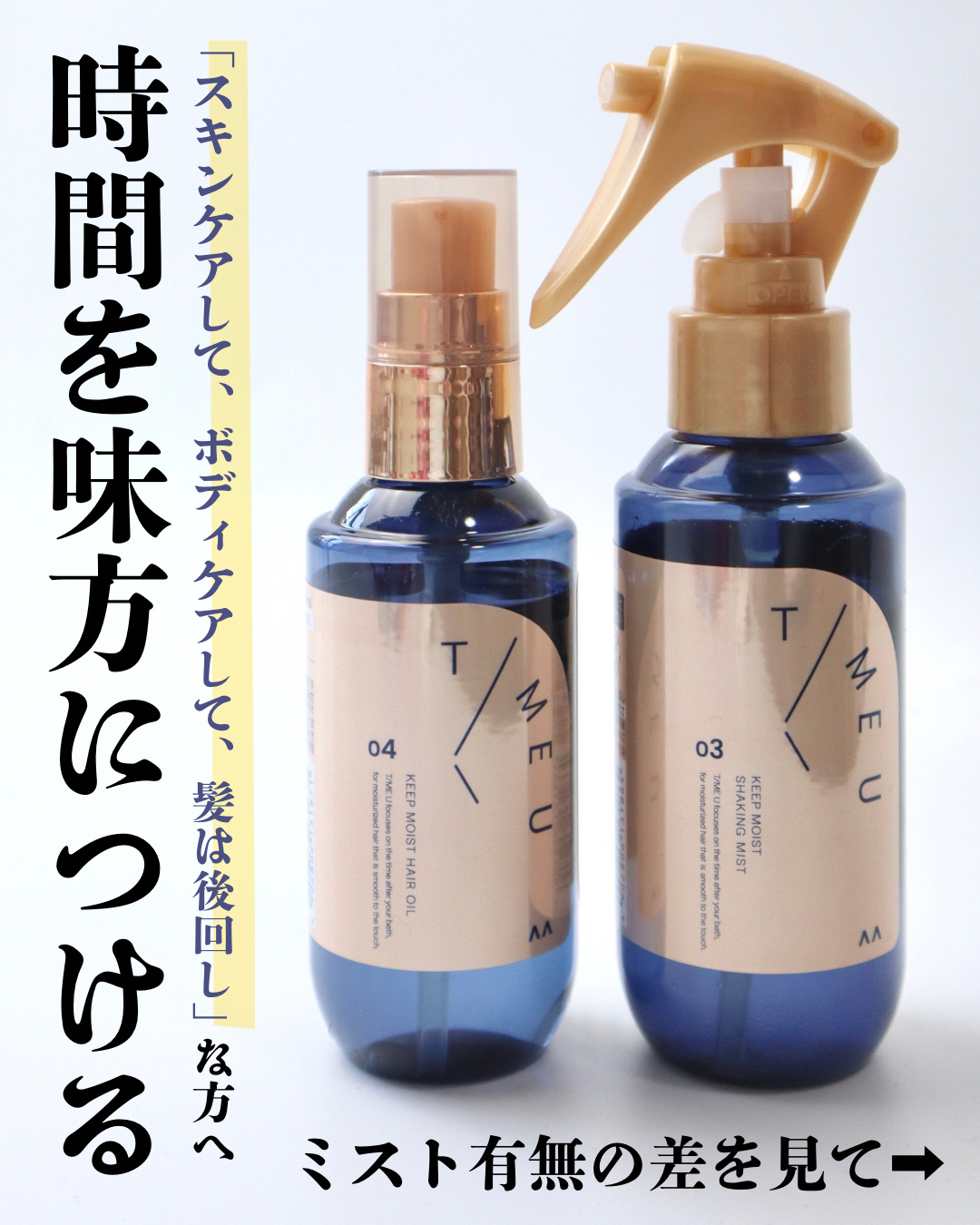 タイムユー キープモイスト シェイキングミスト/T/ME U/ヘアミストを使ったクチコミ（2枚目）