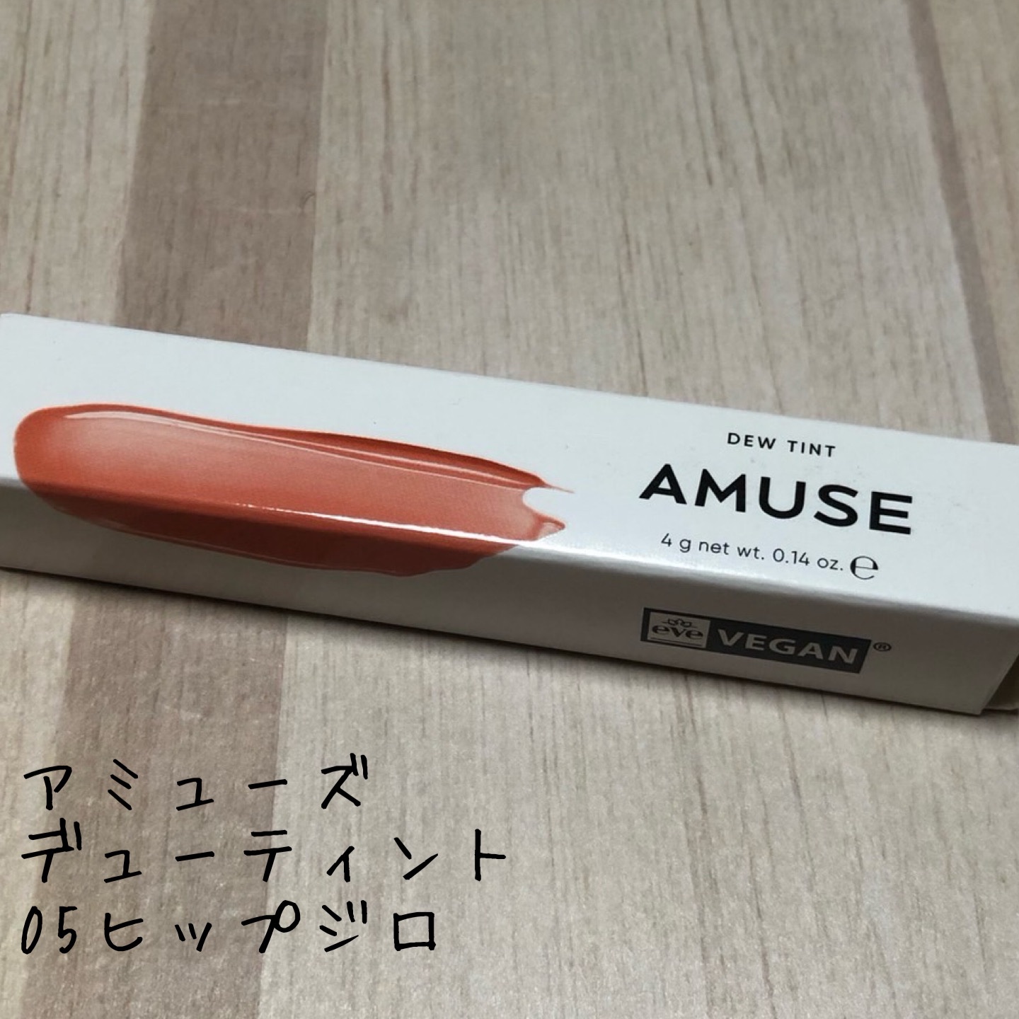 デューティント 【旧】05 ヒップジロー/AMUSE/リップティントを使ったクチコミ（1枚目）