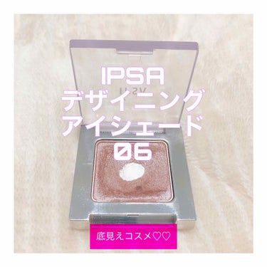 ほぼ毎日使ってる！
お気に入り底見えアイシャドウ⸜( ´ ꒳ ` )⸝♡︎

IPSA 
デザイニング アイシェード 06
¥2,420(税込)

こちらは単色使いでもとても可愛い
アイシャドウです¨̮