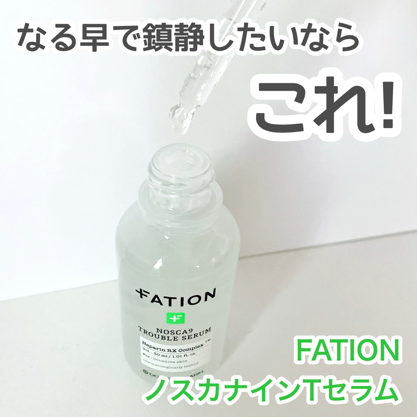 ノスカナイン トラブル セラム/FATION/美容液を使ったクチコミ(1枚目)