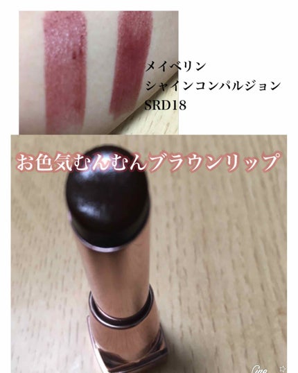 シャインコンパルジョン/MAYBELLINE NEW YORK/口紅を使ったクチコミ(1枚目)